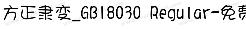 方正隶变_GB18030 Regular字体转换